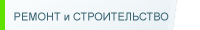 ремонт и строительство
